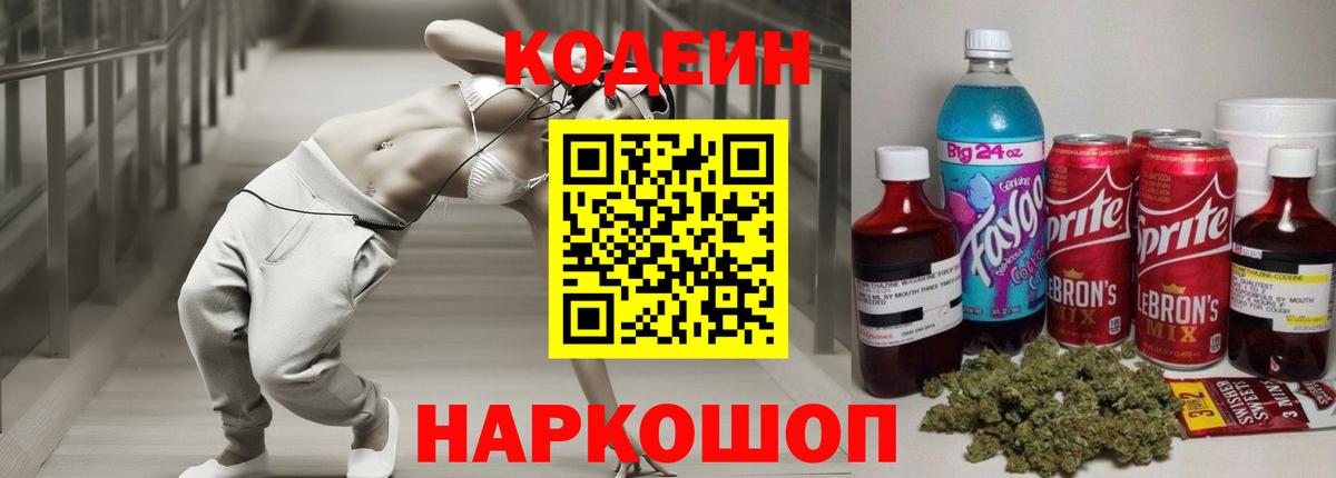 Щёлково  Кодеин напиток Lean (лин)  Вход с VPN  Codein Purple Drank 